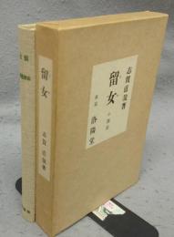 留女　特選　名著複刻全集　近代文学