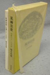 風神放歌 　加藤かけいの宇宙