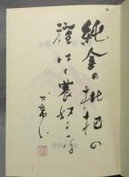 定本　加藤かけい俳句集