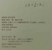 香月泰男　『五月七日/上野動物園にて』　銅版画