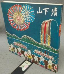 みんなの心に生きた　山下清（図録）