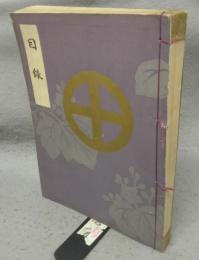 公爵島津家蔵品入札目録