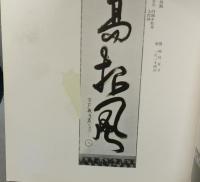 田村家蔵品展観図録