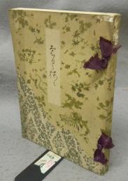 山田艶霜軒旧蔵品並某家所蔵品入札売立　売立目録