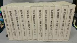 研究資料日本古典文学　全12巻揃い　別巻は欠
