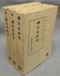 禅宗史研究　全3巻揃い　インド哲学史研究9・10・12