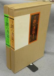 王鐸の書法　巻子篇1・2　全2冊揃い