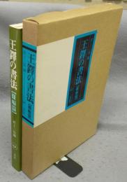 王鐸の書法　條幅篇