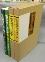 張瑞図の書法　巻子篇1・2　全2冊揃い