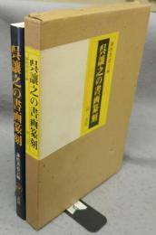 呉譲之の書画篆刻