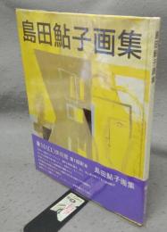 島田鮎子画集　MADO美術館
