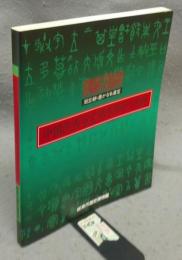 中国陝西省宝鶏市周原文物展　周王朝・豊かなる遺宝（図録）