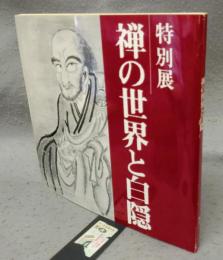 特別展　禅の世界と白隠　現代に生きるその心(図録)