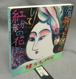 棟方志功展　板画　旅シリーズ（図録）