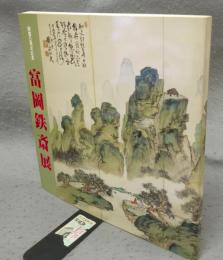 富岡鉄斎展　刈谷市美術館開館5周年記念（図録）