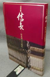 特別展　信長　岐阜城とその時代（図録）