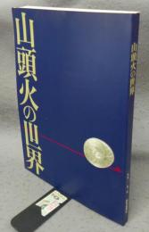 山頭火の世界（図録）
