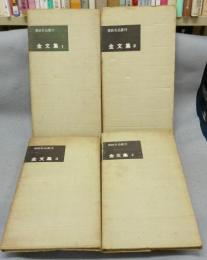 金文集　全4冊揃い　書跡名品叢刊　旧版