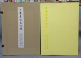 日本書道美術館　現代書道名流春聯展・古今和歌集百選展