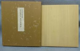 深山龍洞書「紫式部集抄」　東京国立博物館蔵