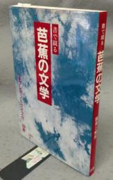 書で綴る芭蕉の文学　鑑賞と解釈