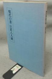 現代の書　巨匠八人展（図録）