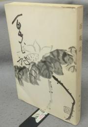 百花詩