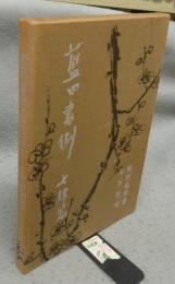 藍田書例　三体詩七律篇