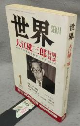 世界　1995年1月号　第603号　大江健三郎　初心から逃れられずにきた　特別対談　安江良介