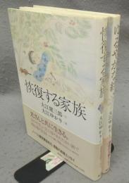 恢復する家族/ゆるやかな絆　2冊セット