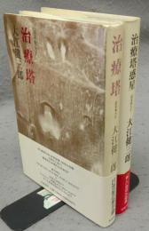 治療塔/治療塔惑星　2冊セット　