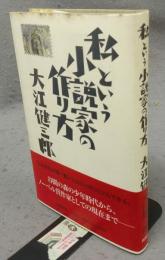 私という小説家の作り方