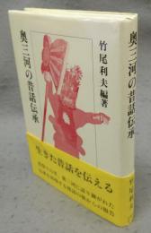 奥三河の昔話伝承