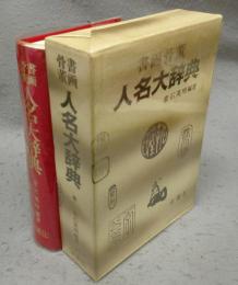 書画骨董　人名大辞典