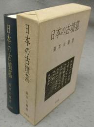 日本の古墳墓
