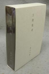 立衛散考