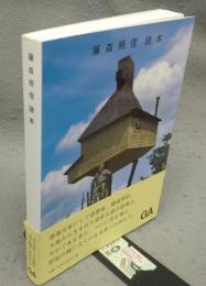 藤森照信読本