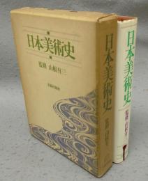 日本美術史