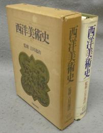 西洋美術史