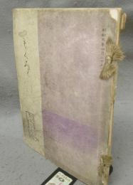 西区渡邊家菅井東蔵氏愛藏品売立　売立目録