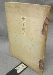 水谷心地庵某旧家愛蔵品売立　売立目録