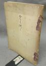 水谷心地庵某旧家愛蔵品売立　売立目録
