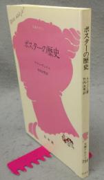 ポスターの歴史　文庫クセジュ756
