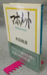 マホメット　講談社学術文庫877