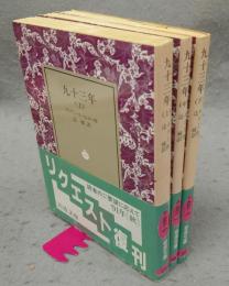 九十三年　上中下　全3巻揃い　岩波文庫　赤532-0・1・2