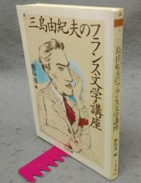 三島由紀夫のフランス文学講座　ちくま文庫