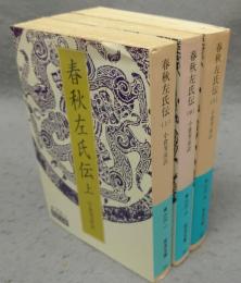 春秋左氏伝　岩波文庫　青216-1・2・3