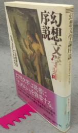 幻想文学論序説　創元ライブラリ