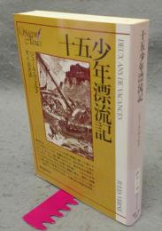 十五少年漂流記　創元SF文庫