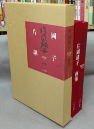 片岡球子画集